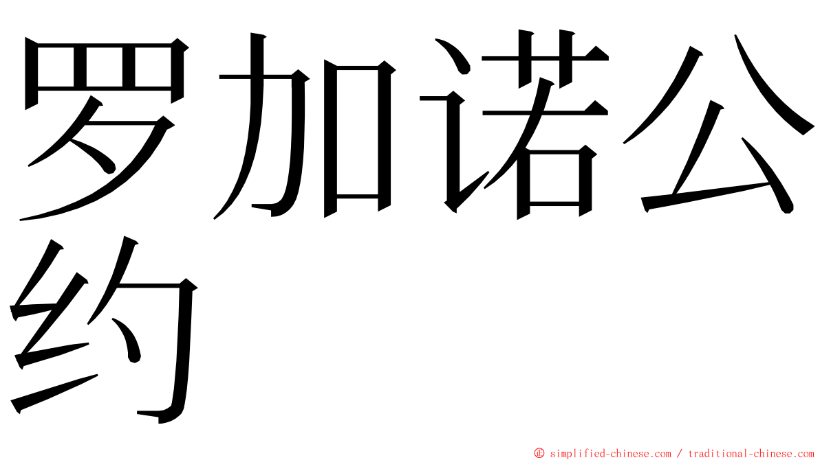 罗加诺公约 ming font