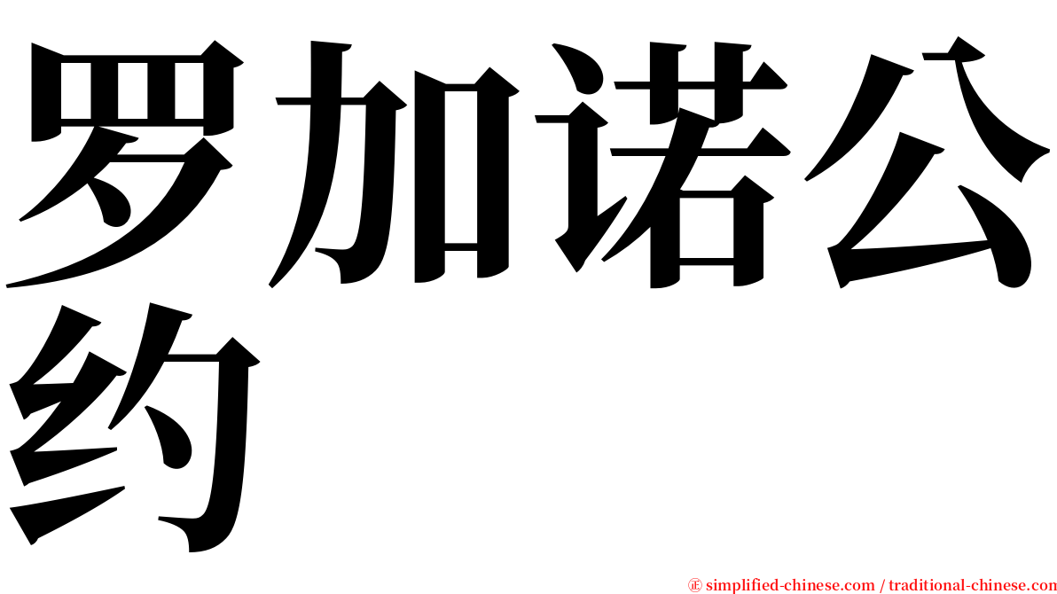 罗加诺公约 serif font