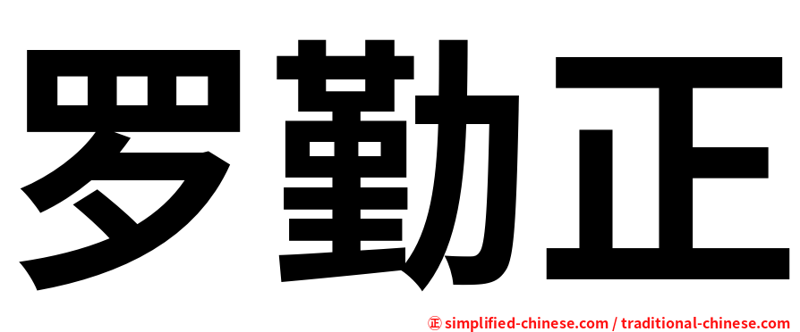 罗勤正