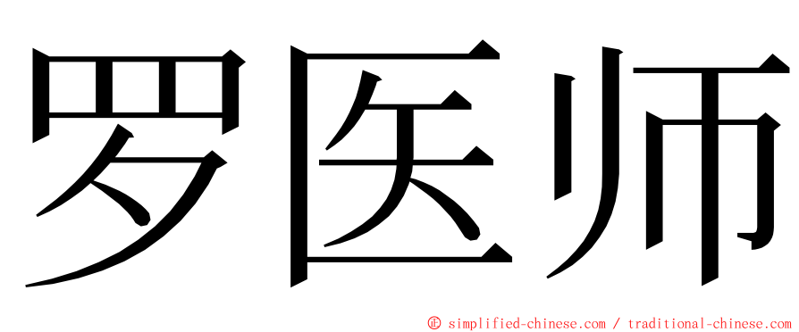 罗医师 ming font