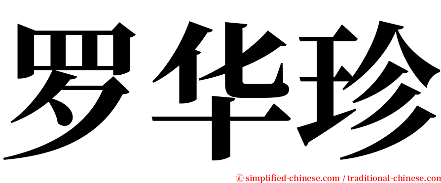 罗华珍 serif font