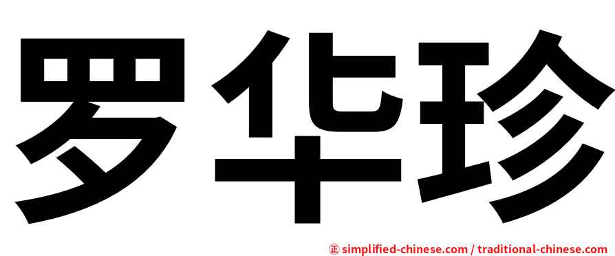 罗华珍