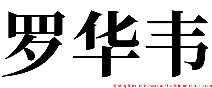 罗华韦 serif font