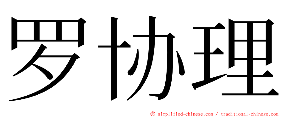 罗协理 ming font