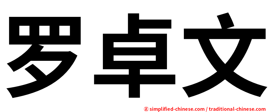 罗卓文