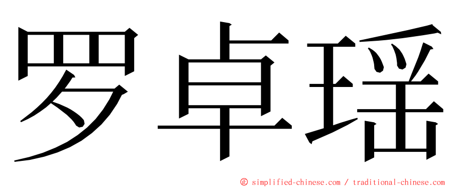 罗卓瑶 ming font