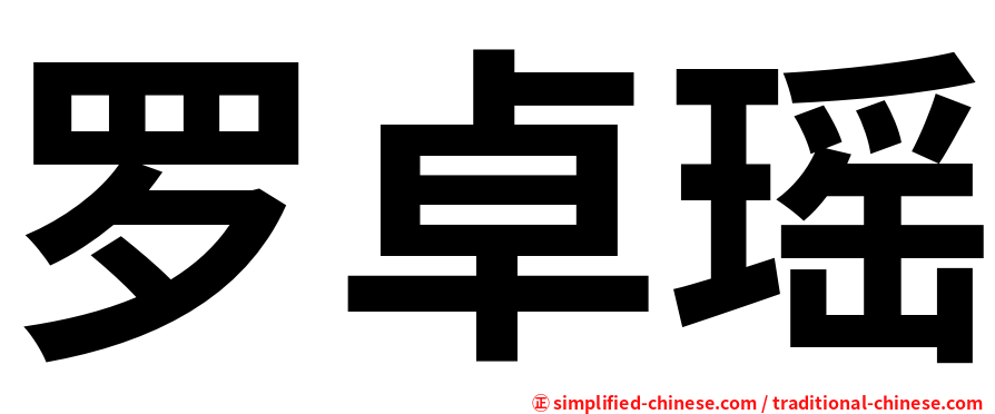 罗卓瑶