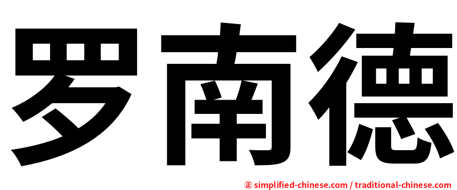 罗南德