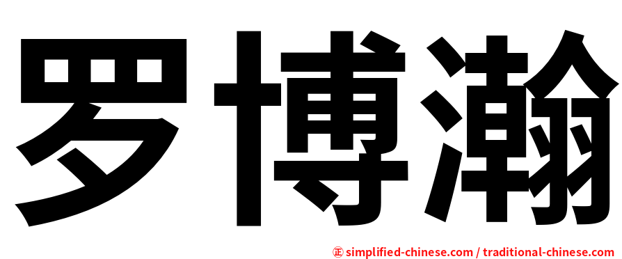 罗博瀚