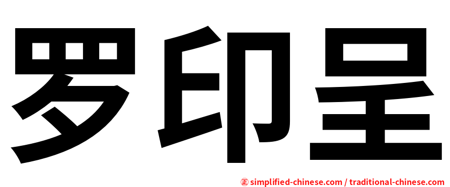 罗印呈