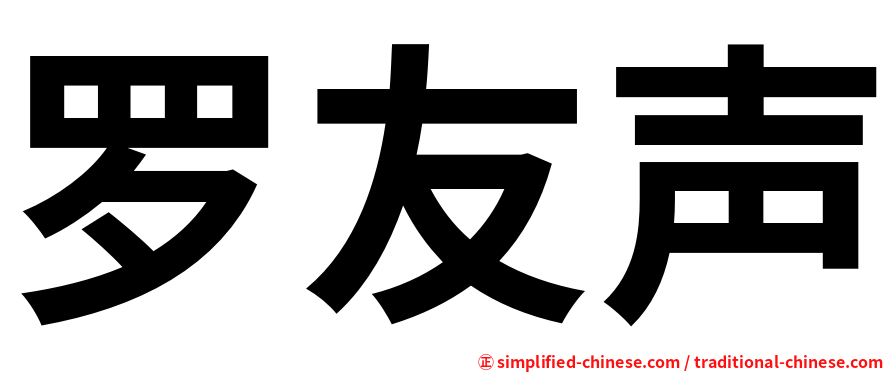 罗友声
