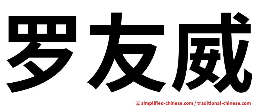 罗友威