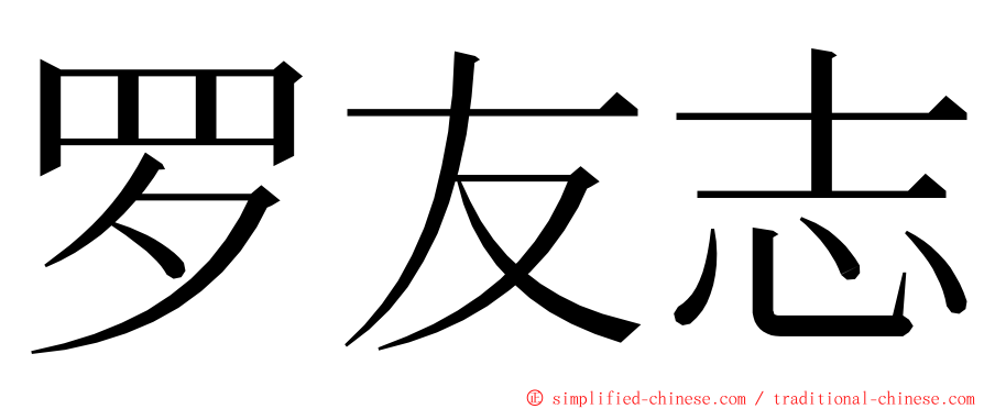 罗友志 ming font