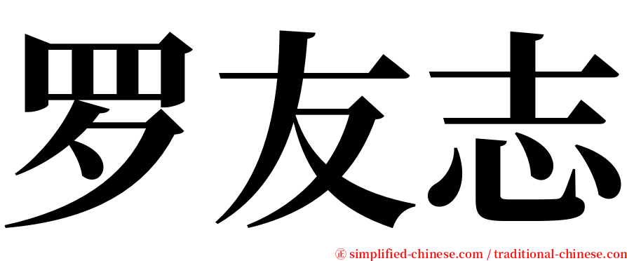 罗友志 serif font