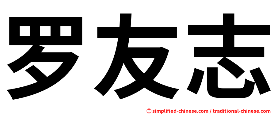罗友志