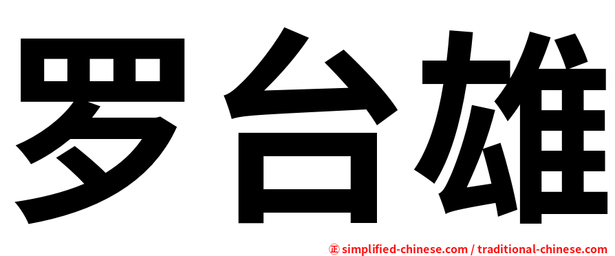 罗台雄
