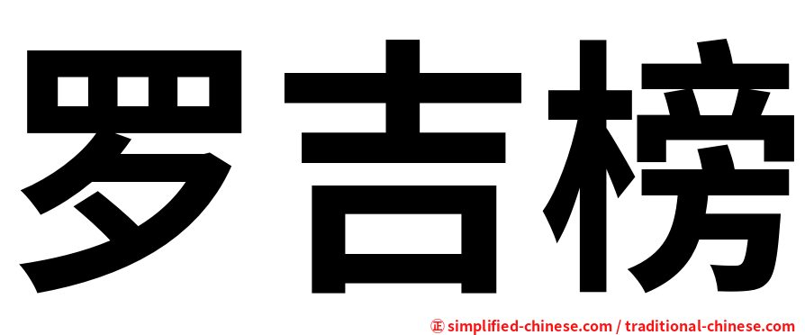 罗吉榜