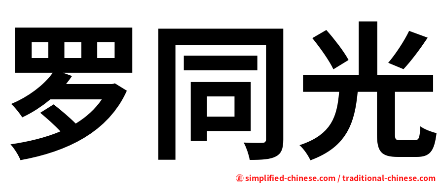 罗同光