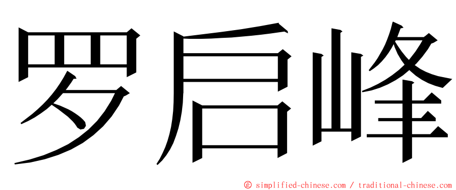 罗启峰 ming font