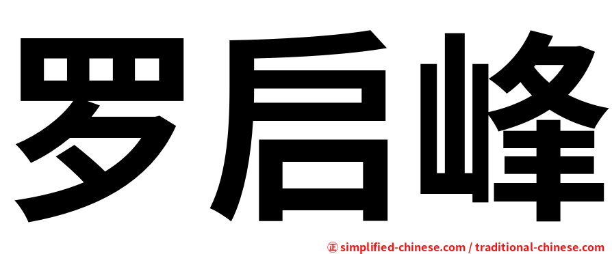罗启峰