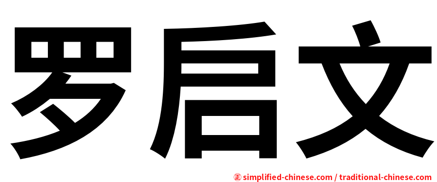 罗启文