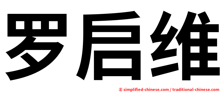 罗启维