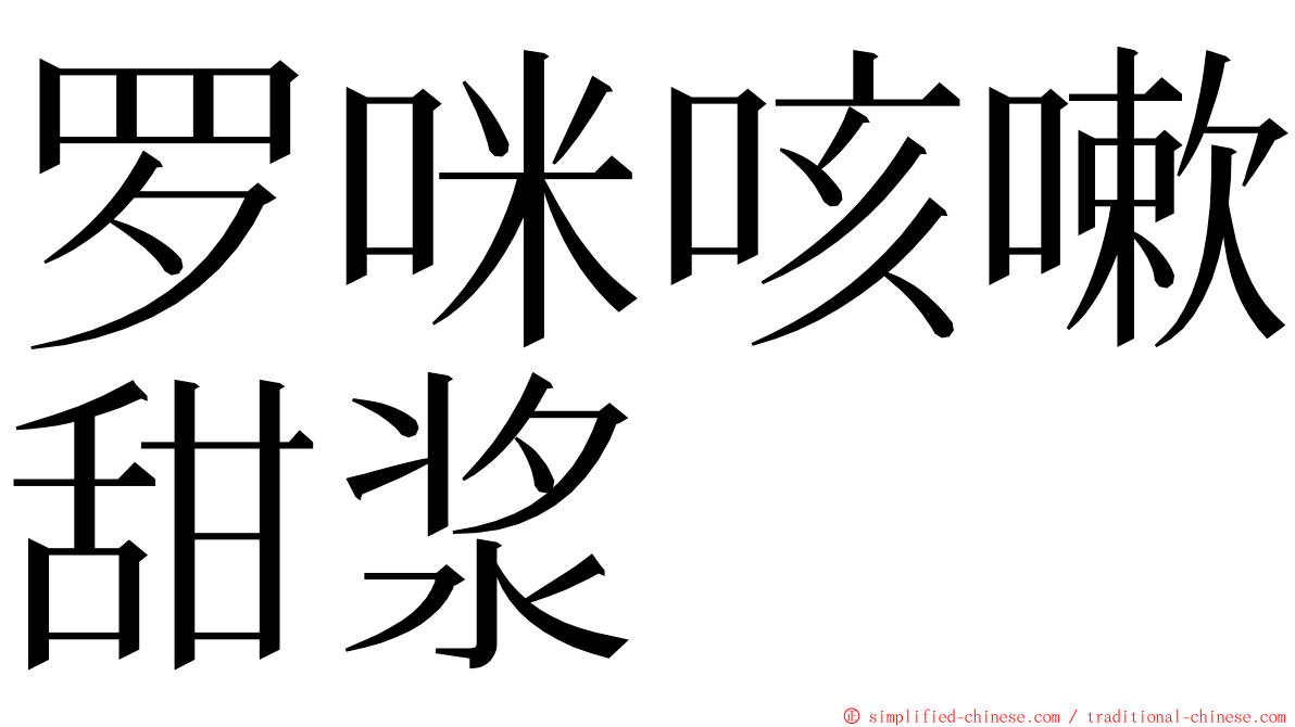 罗咪咳嗽甜浆 ming font