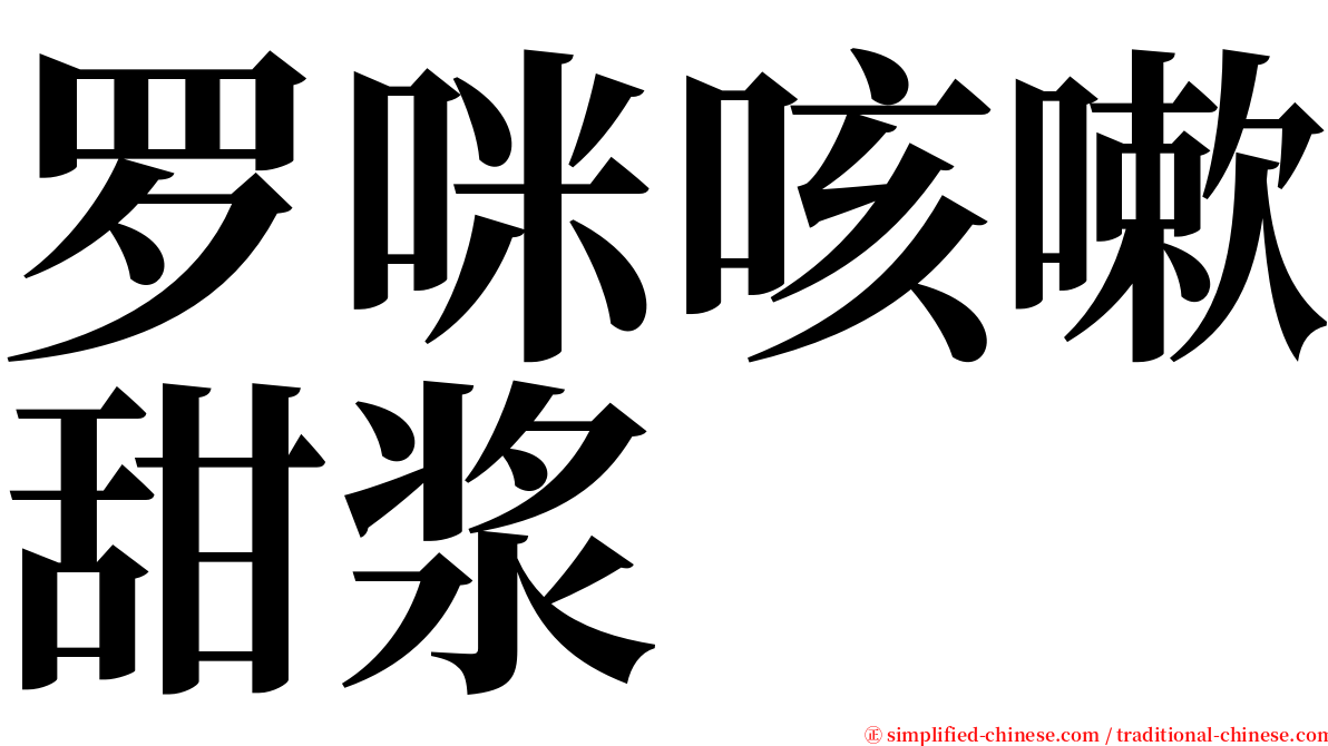 罗咪咳嗽甜浆 serif font