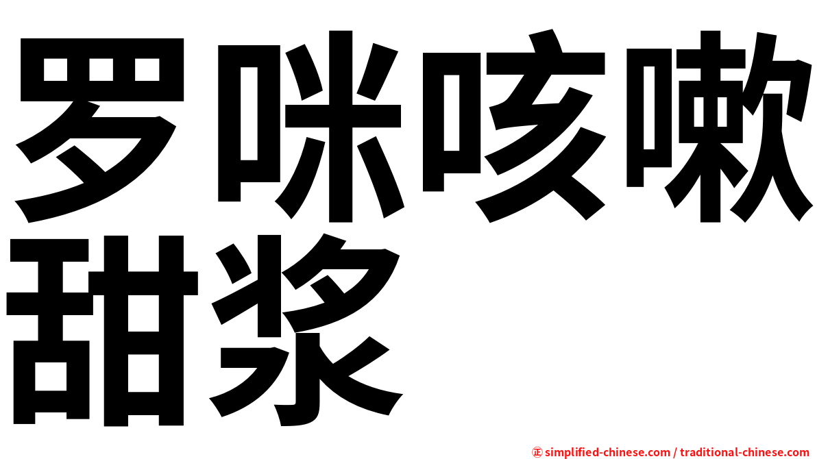 罗咪咳嗽甜浆