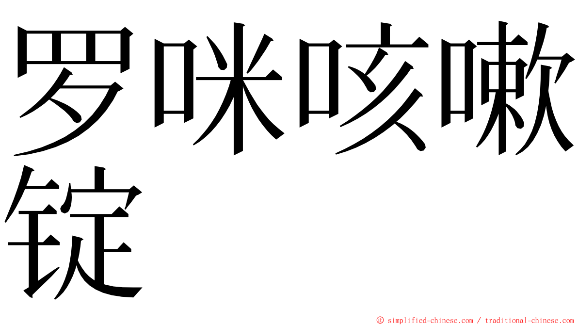 罗咪咳嗽锭 ming font