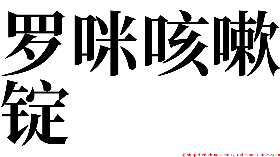 罗咪咳嗽锭 serif font