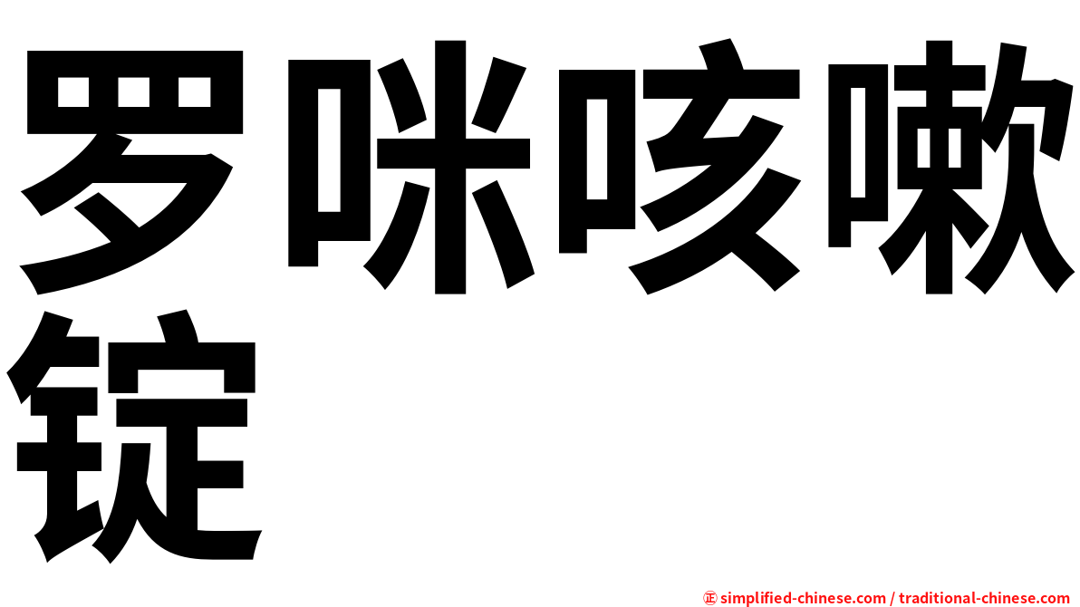 罗咪咳嗽锭