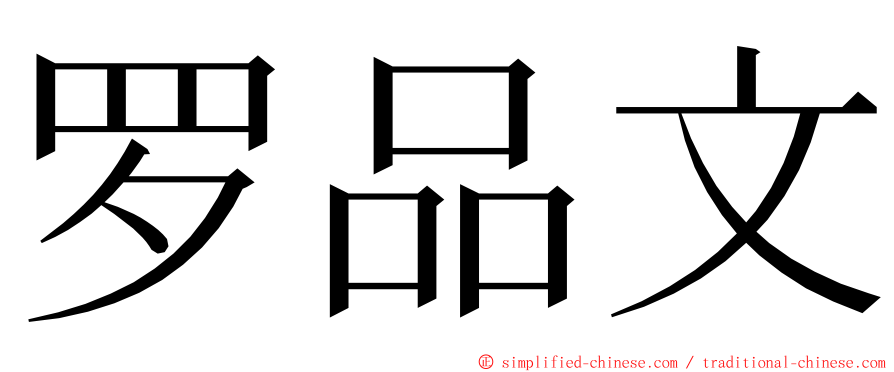罗品文 ming font