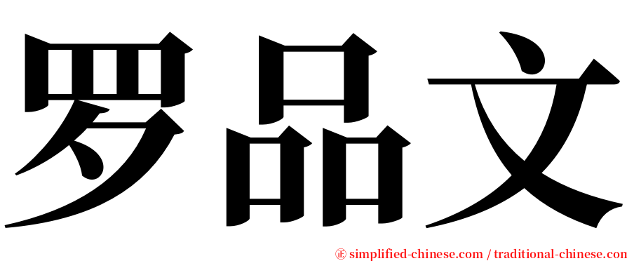 罗品文 serif font