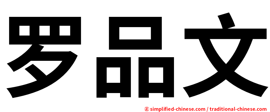 罗品文