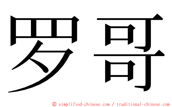 罗哥 ming font