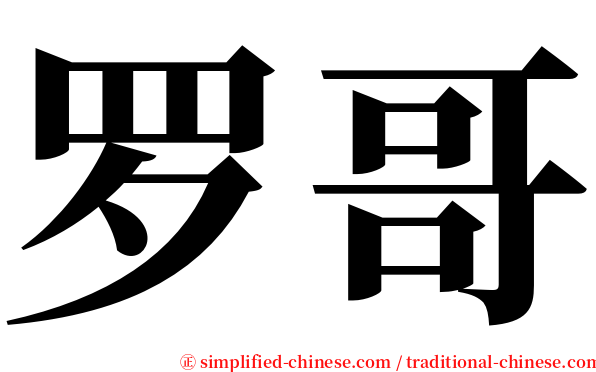 罗哥 serif font