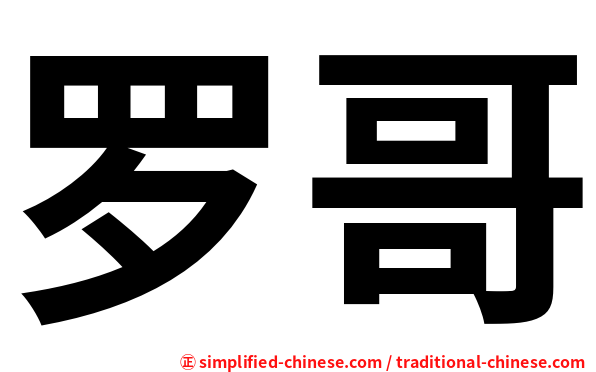 罗哥