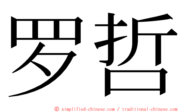 罗哲 ming font
