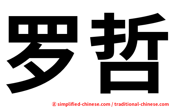 罗哲