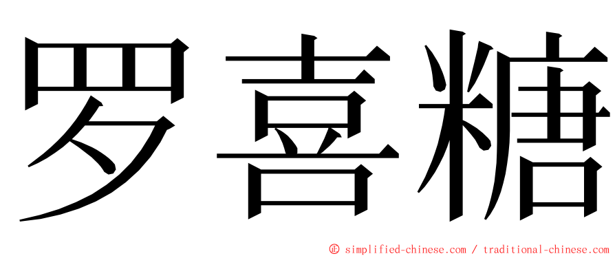 罗喜糖 ming font