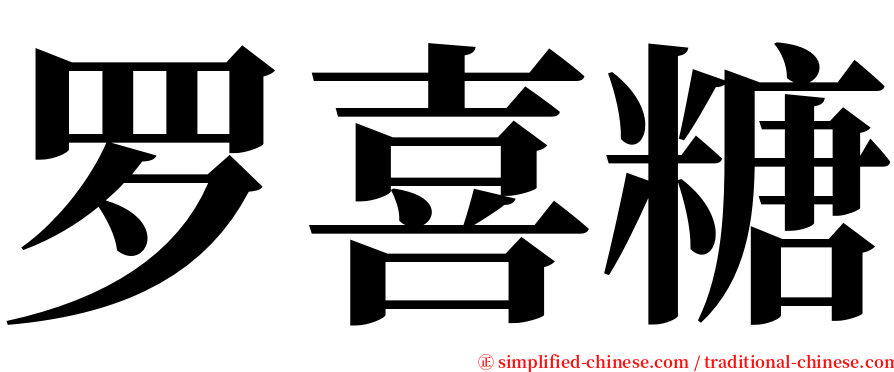 罗喜糖 serif font