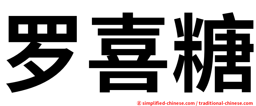 罗喜糖