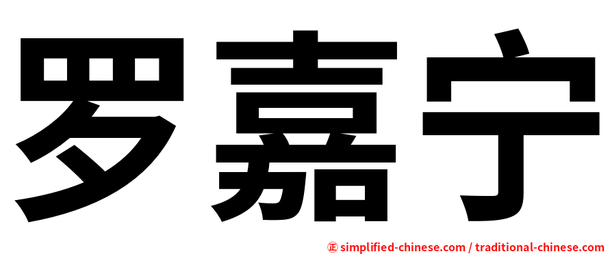 罗嘉宁