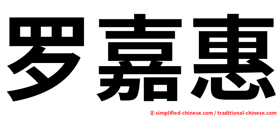 罗嘉惠