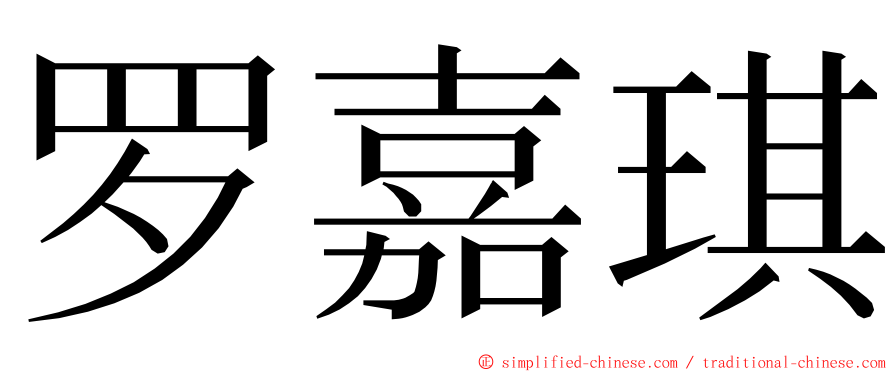 罗嘉琪 ming font