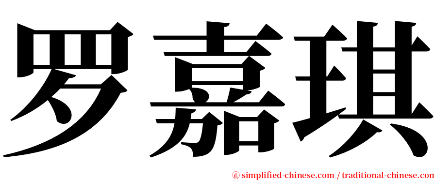 罗嘉琪 serif font