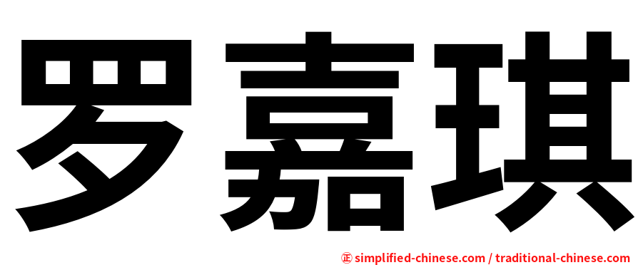 罗嘉琪
