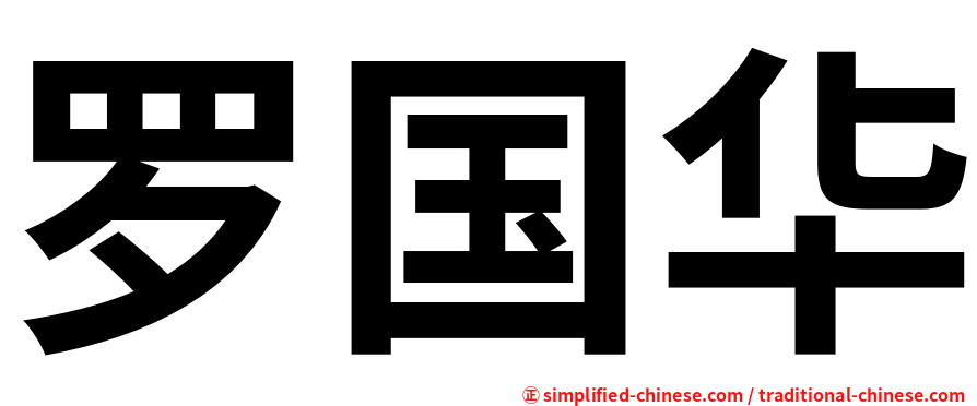 罗国华