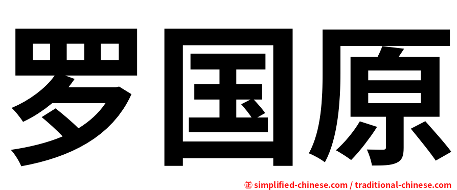 罗国原